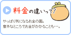 料金の違いって？