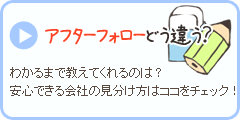 アフターフォローどう違う？