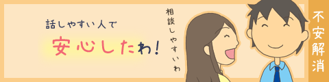 話しやすい人で安心したわ