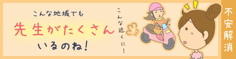 こんな地域でも先生がたくさんいるのね！