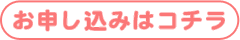 申し込みはこちら