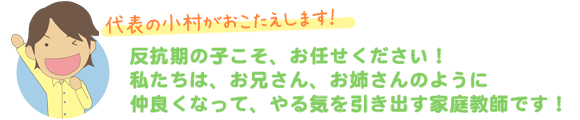 反抗期の子こそ、お任せください！私たちお兄さんお姉さんのように仲良くなってやる気を引き出す家庭教師です