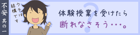 体験授業を受けたら断れなさそう
