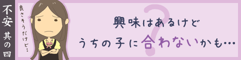 興味はあるけどうちの子に合わないかも
