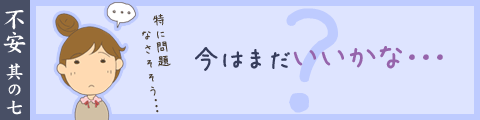 今はまだいいかな