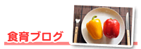 食育ブログ