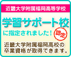 近畿大学付属福岡高等学校認定学習サポート校に指定されました