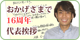 おかげさまで14周年代表挨拶