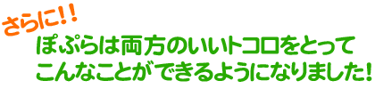 さらに!ぽぷらは両方の良いところをとってこんなことができるようになりました