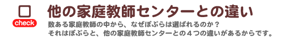 他の家庭教師センターとの違い