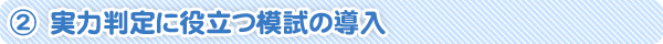 実力判定に役に立つ模試の導入