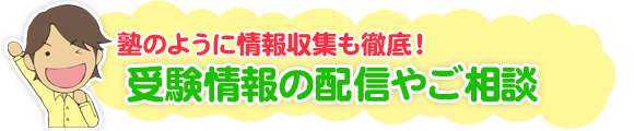 塾のように情報収集も徹底