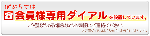 ぽぷらでは会員様専用ダイヤルを設置しています