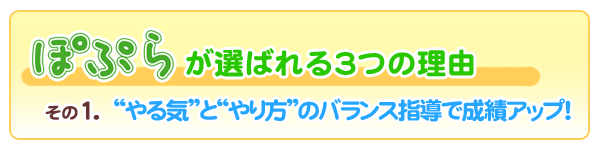 その1、やる気とやり方のバランス指導で成績アップ