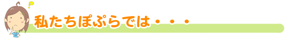 私たちぽぷらでは・・・