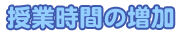 授業時間の増加