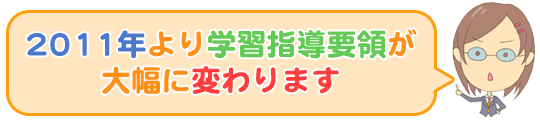 2011年より学習指導要領が大幅に変わります!!