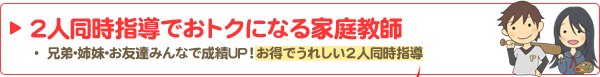 ２人同時指導でおトクになる家庭教師