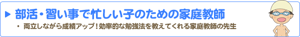 部活、習い事で忙しい子のための家庭教師
