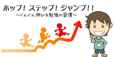 ホッピ！ステップ！ジャンプ！ぐんぐん伸びる勉強の習慣