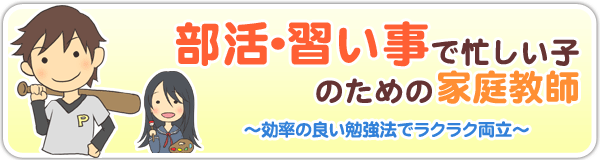 部活・習い事で忙しい子のための家庭教師 