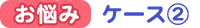 お悩みケース２