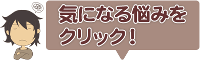 気になる悩みをクリック