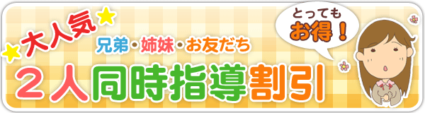 大人気★2人同時指導割引