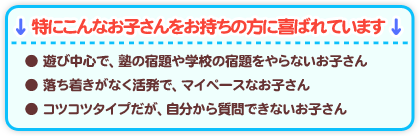 特にこんなお子さんをお持ちの方に喜ばれています